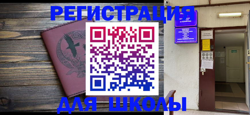 прописка для школы в Южно-Сухокумске